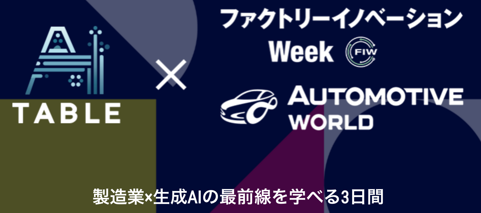 AI TableとファクトリーイノベーションWeek・オートモーティブワールドの合同企画。製造業と生成AIの最前線を学べる3日間。
