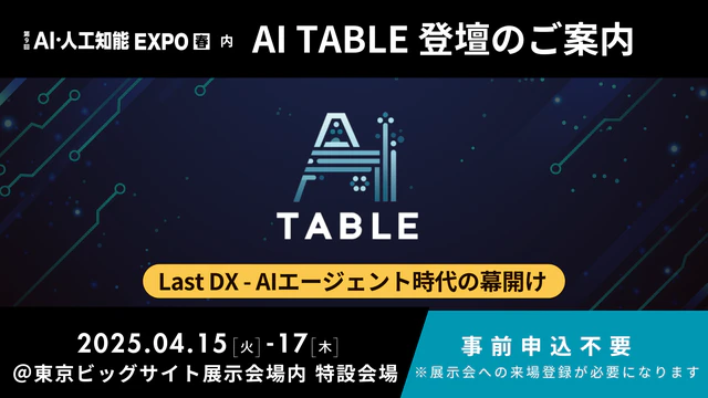 東京ビッグサイトで4月15日から17日に開催されるAI TABLEの案内