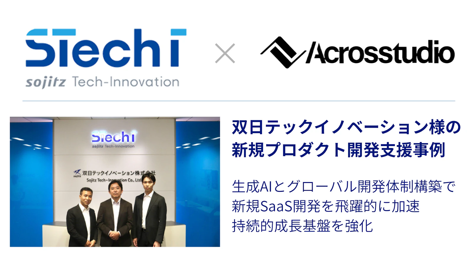 双日テックイノベーションとAcrosstudioの新規プロダクト開発支援事例の紹介