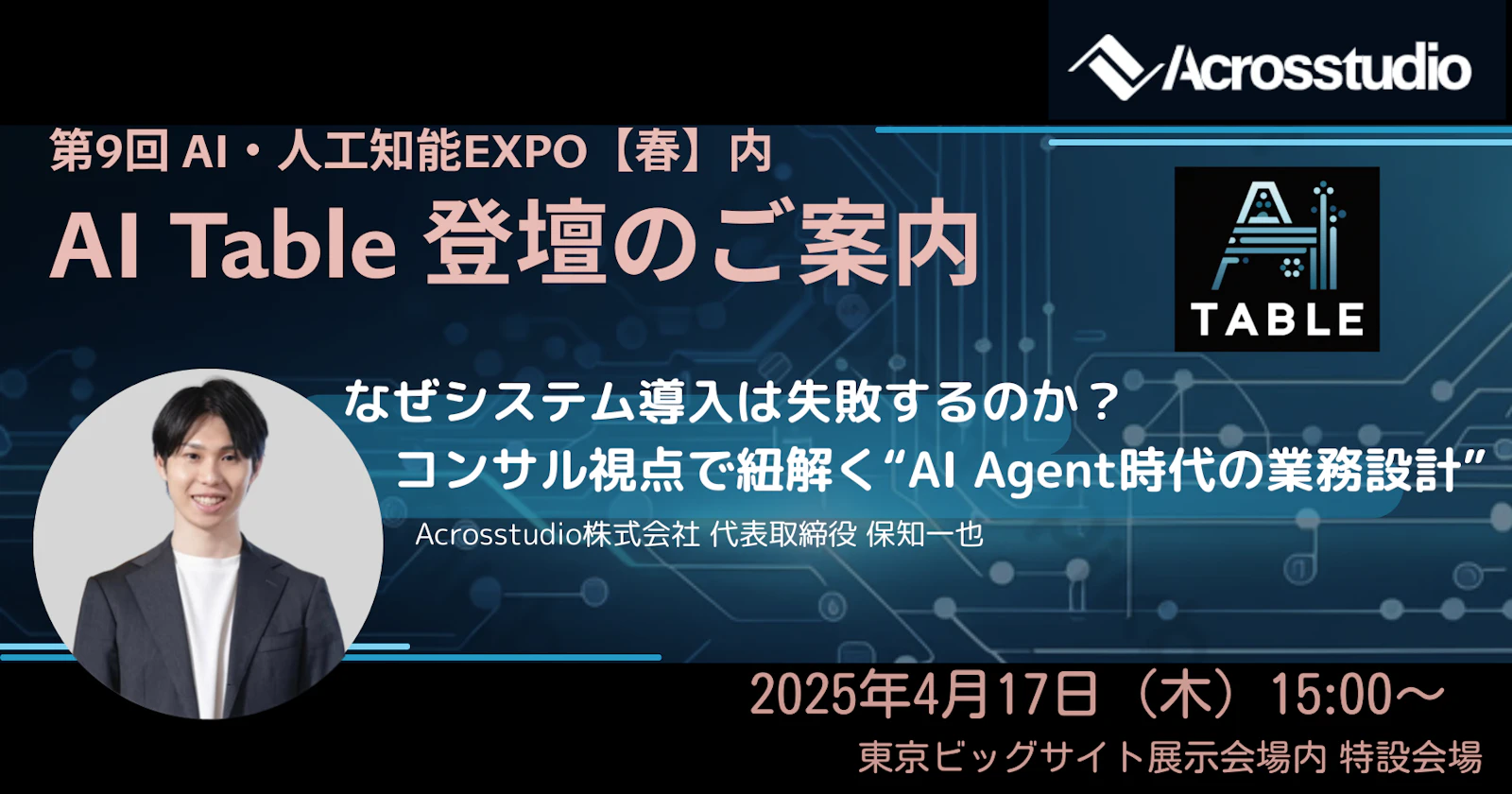 2025年4月17日、AI Tableでの保知一也の登壇案内