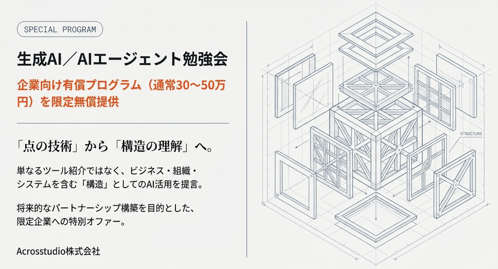 生成AI/AIエージェント勉強会の企業向け有償プログラムを限定無償提供する案内