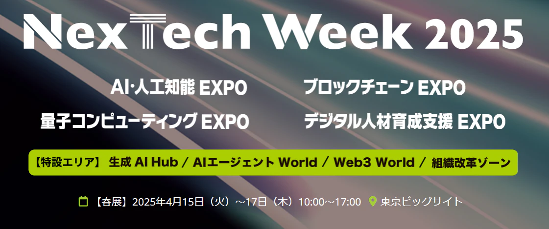 NexTech Week 2025、4月15日から17日の東京ビッグサイトでの開催案内