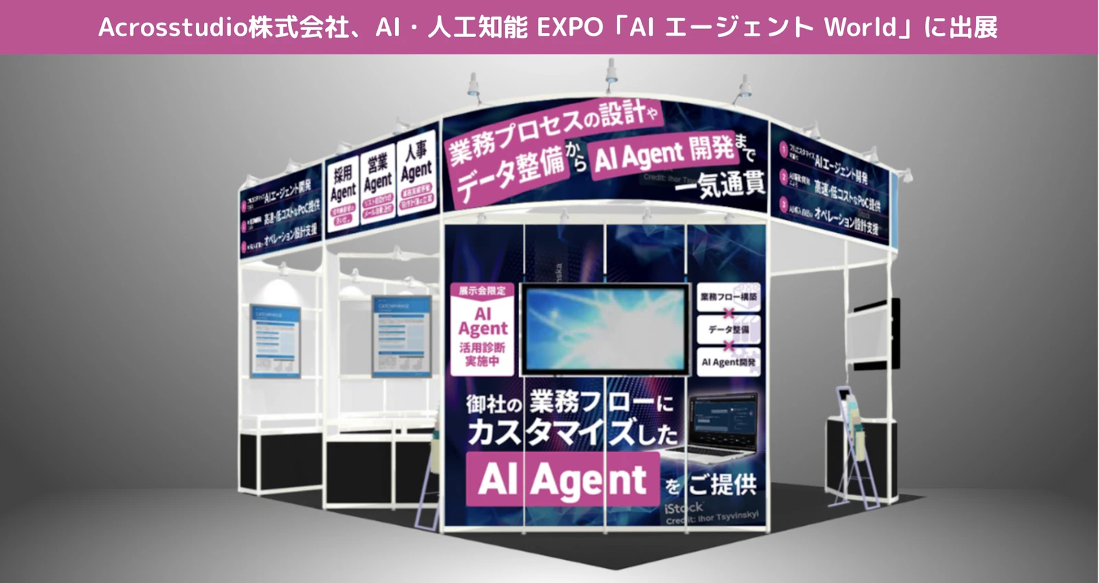 AIエージェントWorldに出展するAcrosstudioのブース完成イメージ