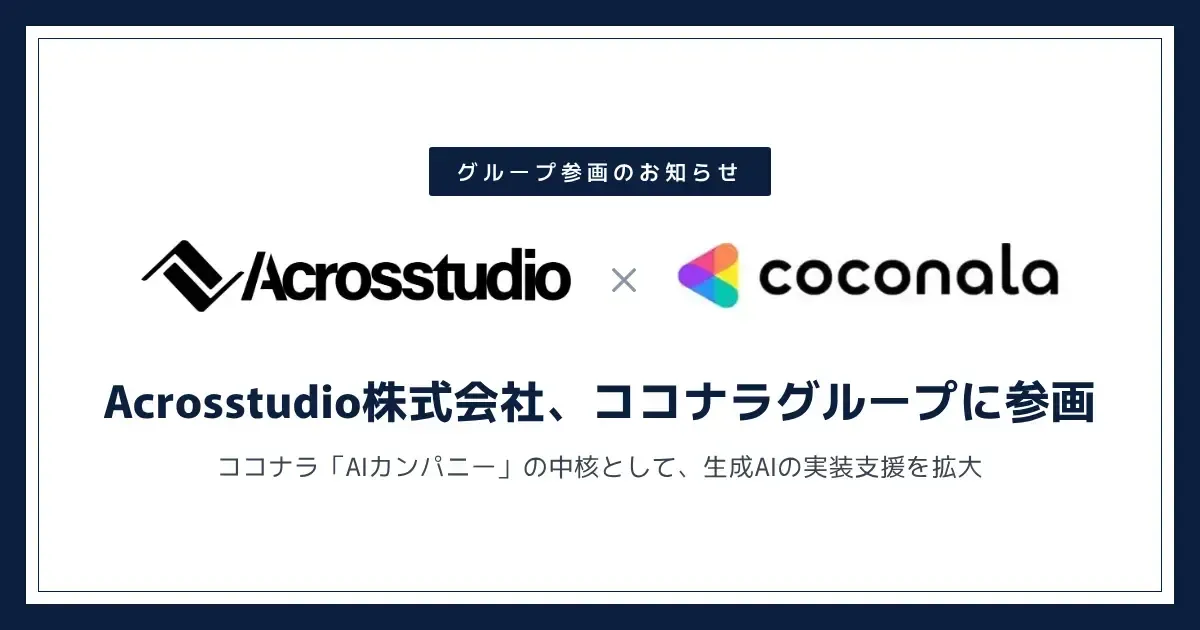 ココナラ「AIカンパニー」の中核として、生成AIの実装支援を拡大