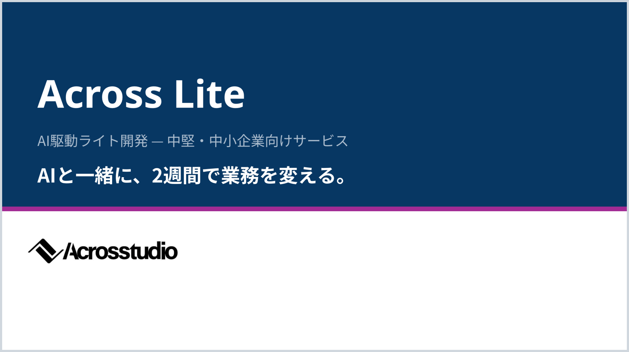 Across Liteのサービス紹介。中堅・中小企業向けのAI駆動ライト開発で、AIと一緒に2週間で業務を変える。