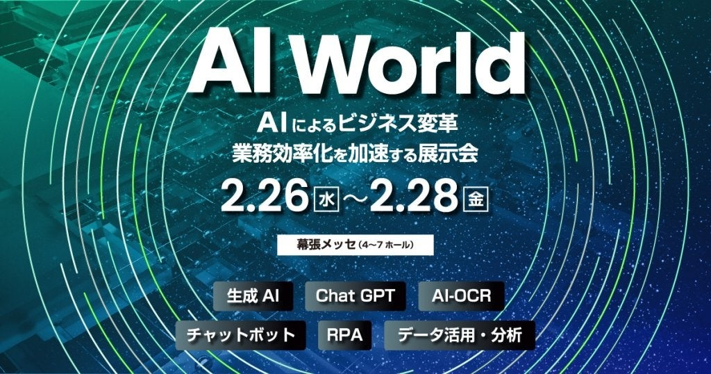 AI Worldの案内画像。生成AI、ChatGPT、AI-OCR、チャットボット、RPA、データ活用・分析の展示を紹介。