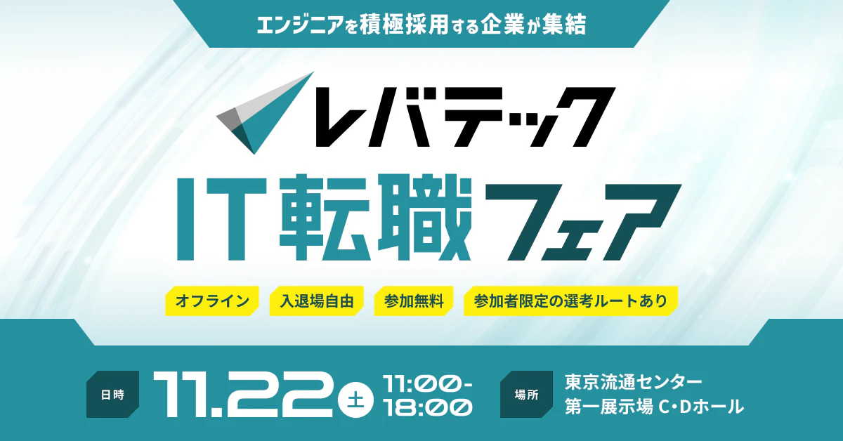 11月22日開催のレバテック IT転職フェアの案内