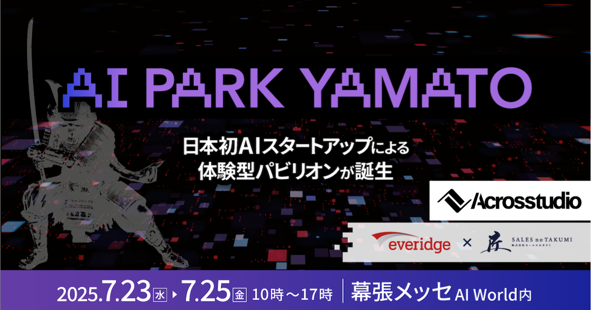 AI Park YAMATO 2025の出展案内。7月23日〜25日、10時〜17時、幕張メッセのAI World内で開催。