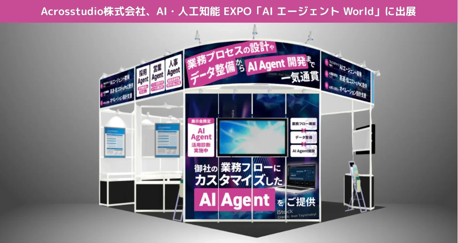 AIエージェントWorldに出展するAcrosstudioのブース完成イメージ